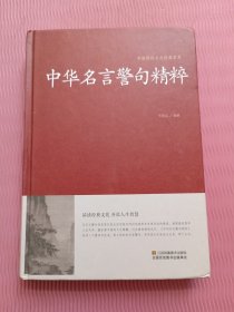 中华名言警句精粹/中国传统文化经典荟萃（精装）