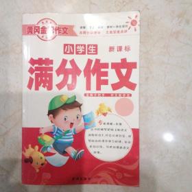 小学生满分作文新课标