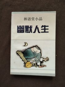 林语堂小品:幽默人生