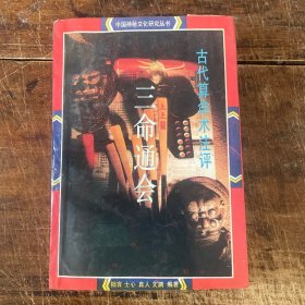三命通會注評