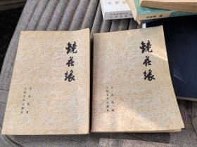 镜花缘（上下）