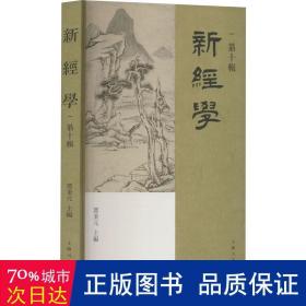 新经学（第十辑）