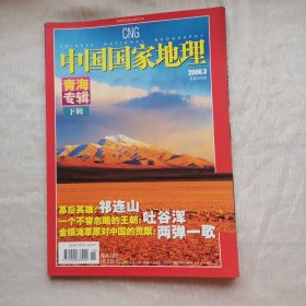 中国国家地理2006年3月青海专辑下