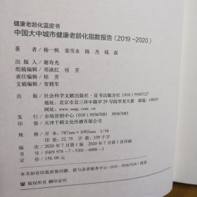 健康老龄化蓝皮书：中国大中城市健康老龄化指数报告（2019~2020）