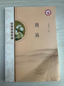 国学经典诵读：周易（MPR有声诵读）