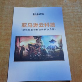 亚马逊云科技游戏行业合作伙伴解决方