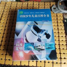 中国少年儿童百科全书彩图文字版：全套共八册合售（未折封，满50元免邮费）