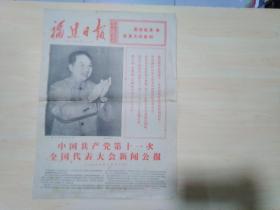 福建日报1977年8月21日（中国共产党第十一次全国代表大会新闻公报）今日六版