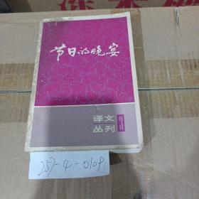 译文丛刊3：节日的晚宴