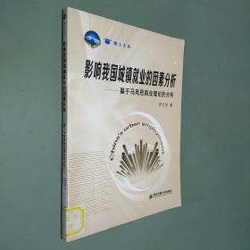 影响我国城镇就业的因素分析 : 基于马克思就业理论的分析