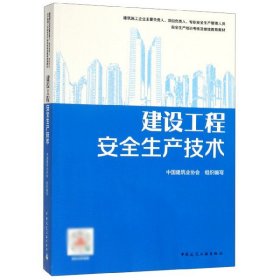 建设工程安全生产技术(建筑施工企业主要负责人项目负责人专职安全生产管理人员安全生