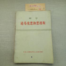 列宁论马克思和恩格斯