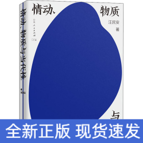 情動、物質(zhì)與當(dāng)代性