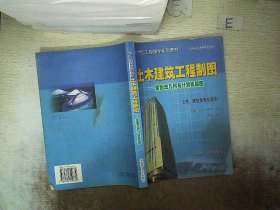 土木建筑工程制图——含画法几何与计算机绘图：土木、建筑类专业适用