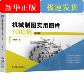機(jī)械制圖實(shí)用圖樣1000例 第2版