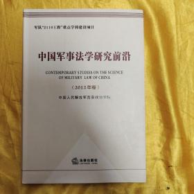 中国军事法学研究前沿（2012年卷）