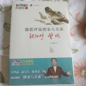 康震评说唐宋八大家·欧阳修 曾巩