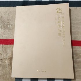 荣宝斋画院建院20周年 书画作品集 2004-2024