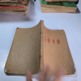 工作手册（纸张特殊，江苏省布票做的）