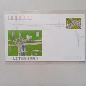 《北京市西厢工程通车》纪念邮资信封