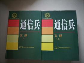 中国人民解放军历史资料丛书 通信兵文献 （上、下全二册。未阅）