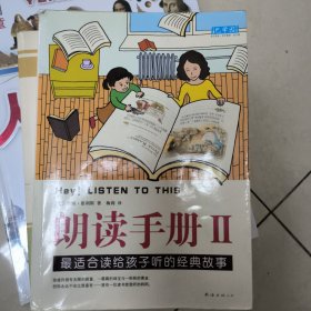 朗读手册II：最适合读给孩子听的经典故事