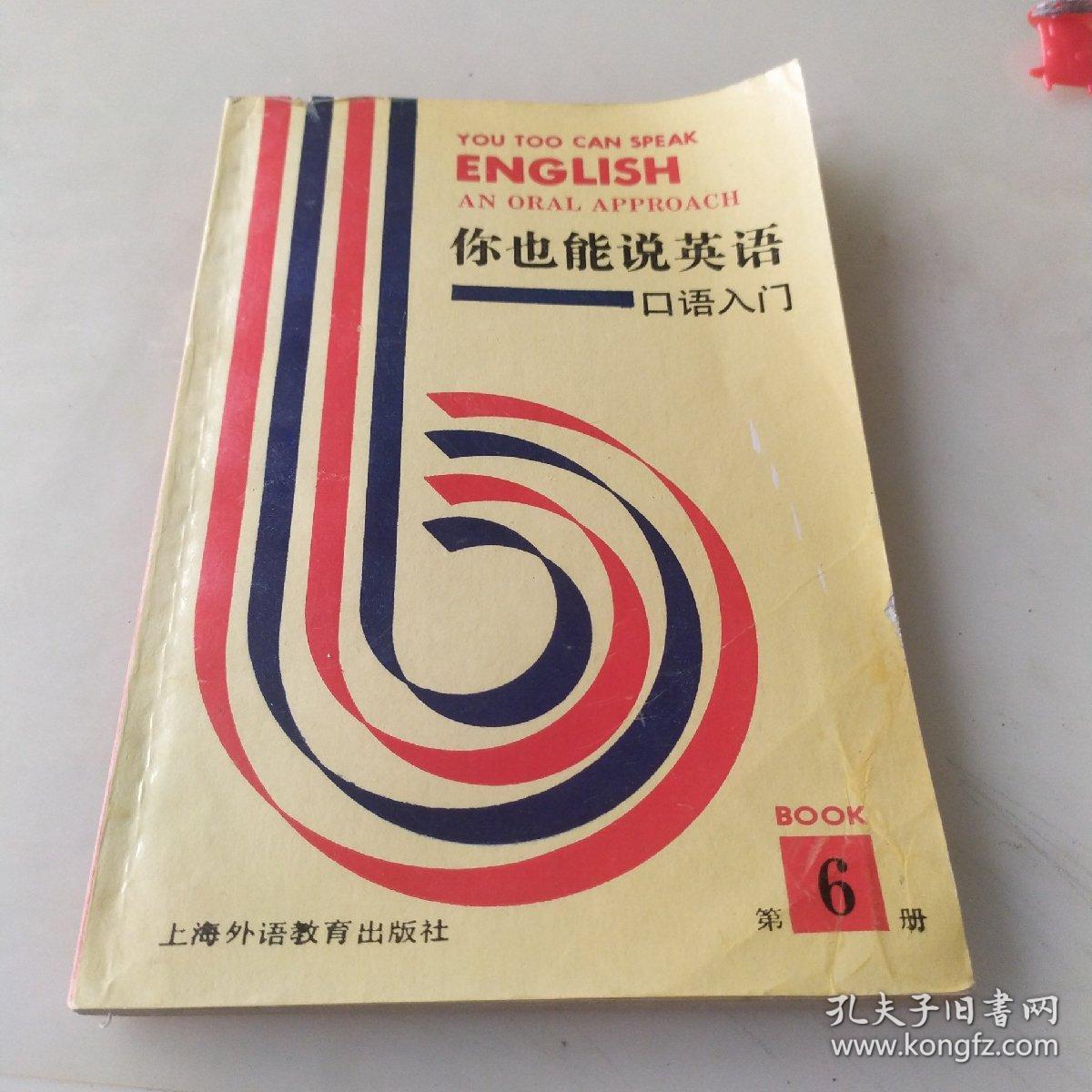 你也能说英语:口语入门:An oral approach.第六册