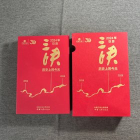 2024年日历三峡 历史上的今天