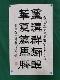全国政协 赵从义 书法《纪念抗战胜利五十周年》（尺寸83×51 cm）纸本软片