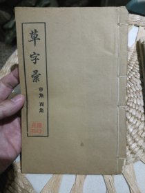 【民国时期线装书法字帖书籍3本合售】草字汇 子集 丑集 午集 未集 申集 酉集 丁巳年秋八月涵芬楼影印【封面自然旧，内页完好，图片为实拍，品相以图片为准】