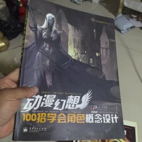 100招学会角色概念设计