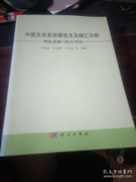 中国生态系统碳收支及碳汇功能：理论基础与综合评估