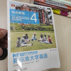 新标准大学英语：综合教程4（第2版）/“十二五”普通高等教育本科国家级规划教材