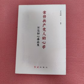 常修共产党人的心学：不忘初心再出发