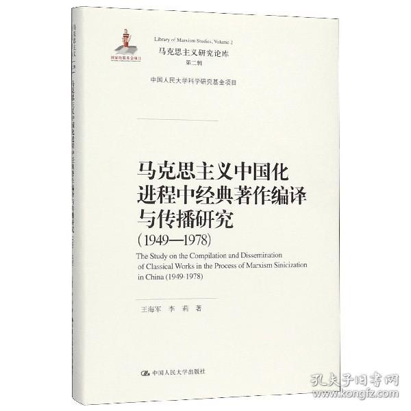 马克思主义中国化进程中经典著作编译与传播研究（1949—1978）（马克思主义研究论库·第二辑;