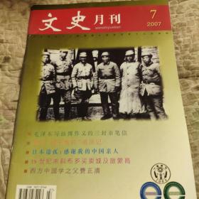 文史月刊， 2007年7