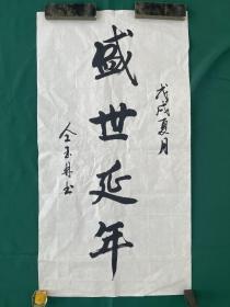 仝玉林书法，盛世延年，尺寸99✖️53cm