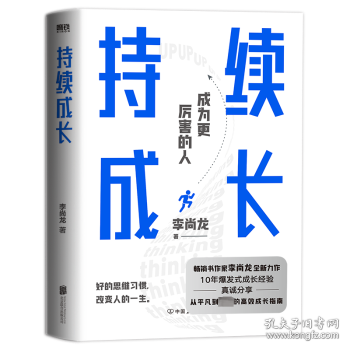 持续成长::: 李尚龙 9787505754669 中国友谊出版公司