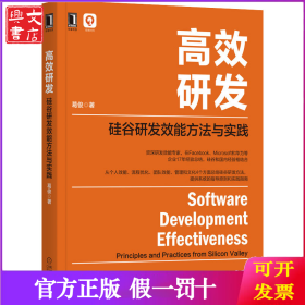 高效研发 硅谷研发效能方法与实践