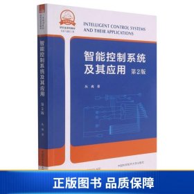 智能控制系统及其应用(信息与通信工程第2版研究生系列教材)