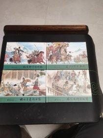 【现货】罗家将演义连环画1-4册32开大精 绢版 黑龙江美术出版社