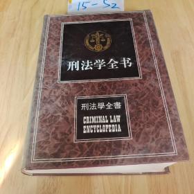 刑法学全书  精装