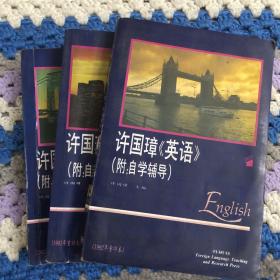 许国璋《英语》（附：自学辅导）（共三册）第三册