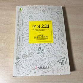 学习之道：高居美国亚网学习图书榜首长达一年，最受欢迎学习课 learning how to learn主讲，《精进》作者采铜亲笔作序推荐，MIT、普渡大学、清华大学等中外数百所名校教授亲证有效