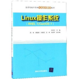 全新正版Linux操作系统9787302373995