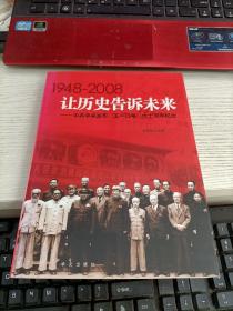 让历史告诉未来:中共中央发布“五一口号”六十周年纪念:1948-2008