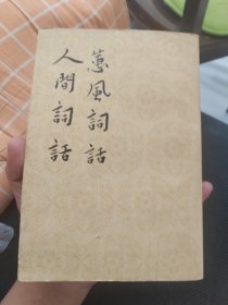 惠风词话人间词话