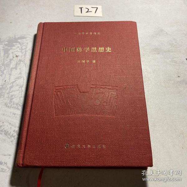 中国学术思想史：中国数学思想史