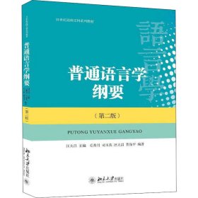 正版新书 普通语言学纲要(第2版) 作者 9787301249079