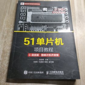 51单片机项目教程（C语言版）不含开发板